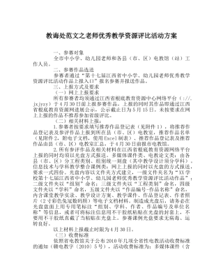教导处范文教师优秀教学资源评比活动方案 