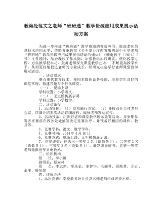 教导处范文教师“班班通”教学资源应用成果展示活动方案 
