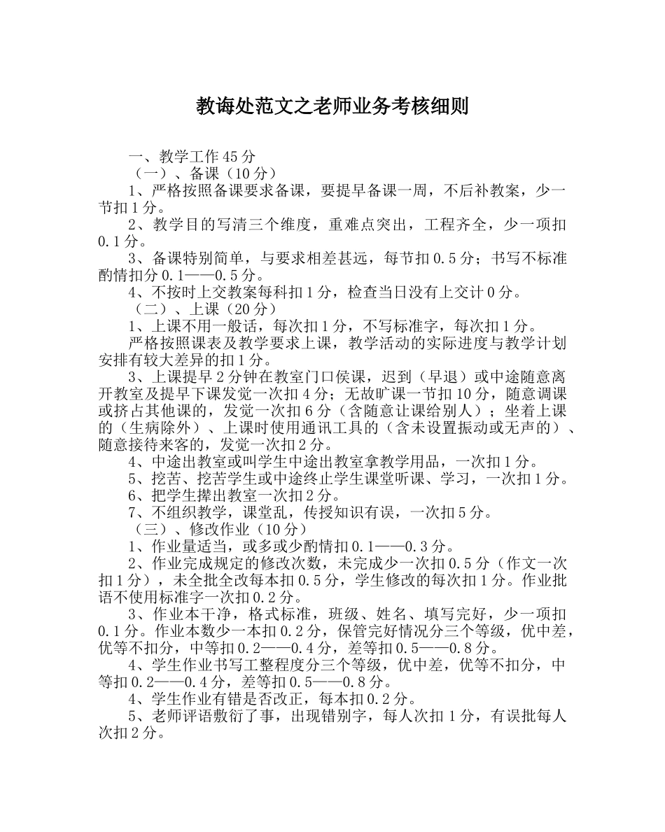 教导处范文教师业务考核细则 _第1页