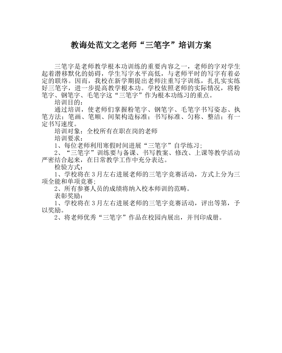 教导处范文教师“三笔字”培训方案 _第1页