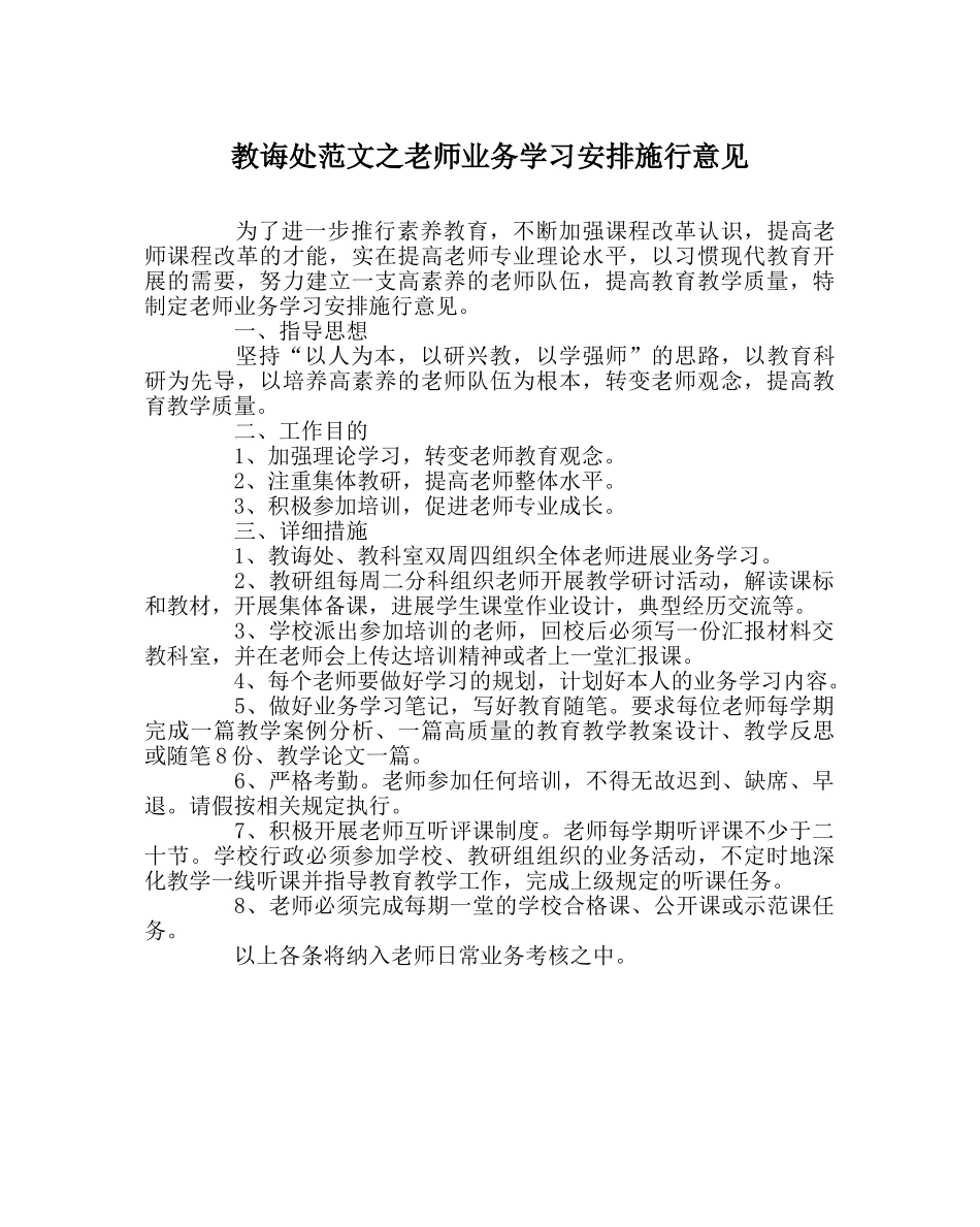 教导处范文教师业务学习安排实施意见 _第1页
