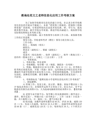 教导处范文教师信息化应用工作考核方案 