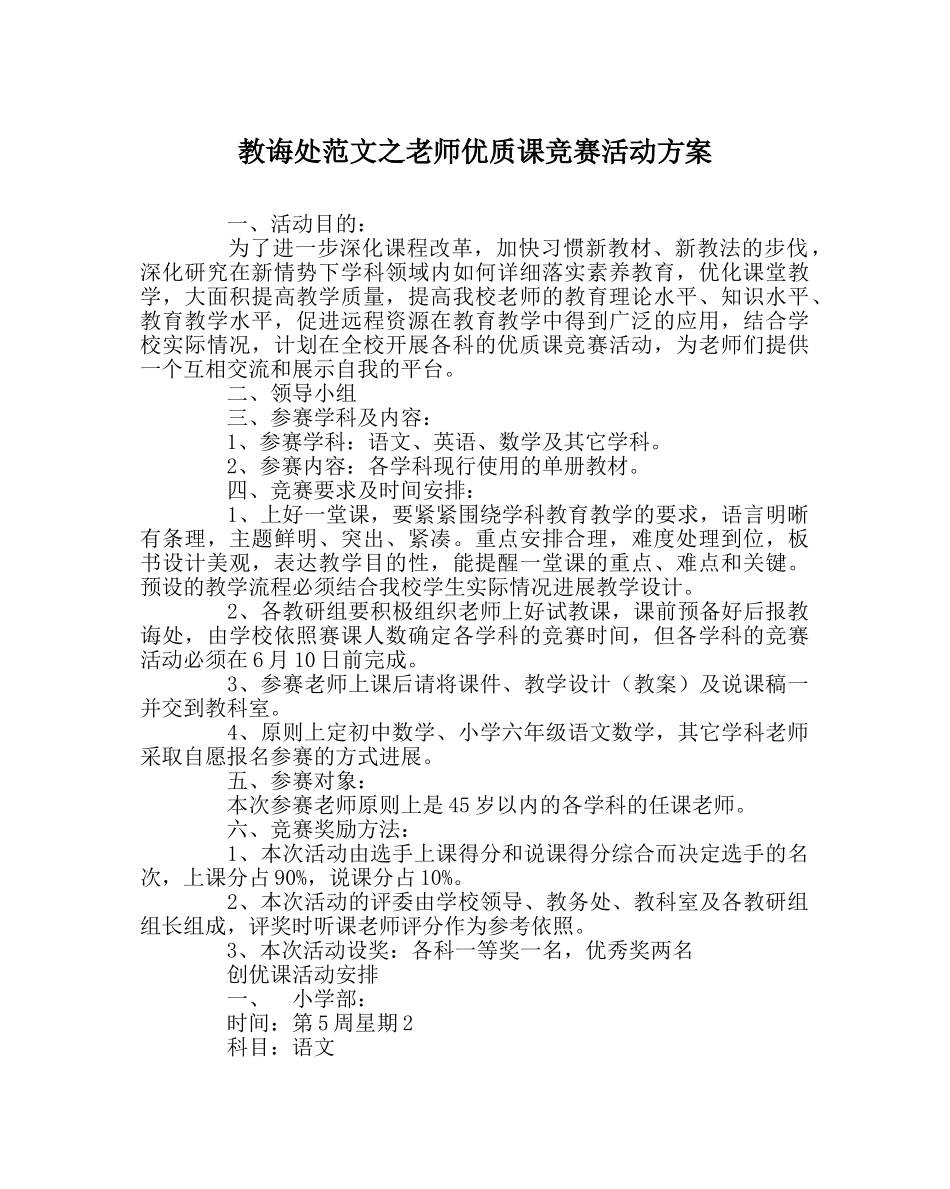 教导处范文教师优质课竞赛活动方案 _第1页