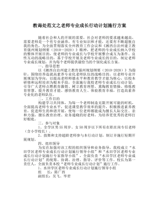 教导处范文教师专业成长行动计划实施方案 