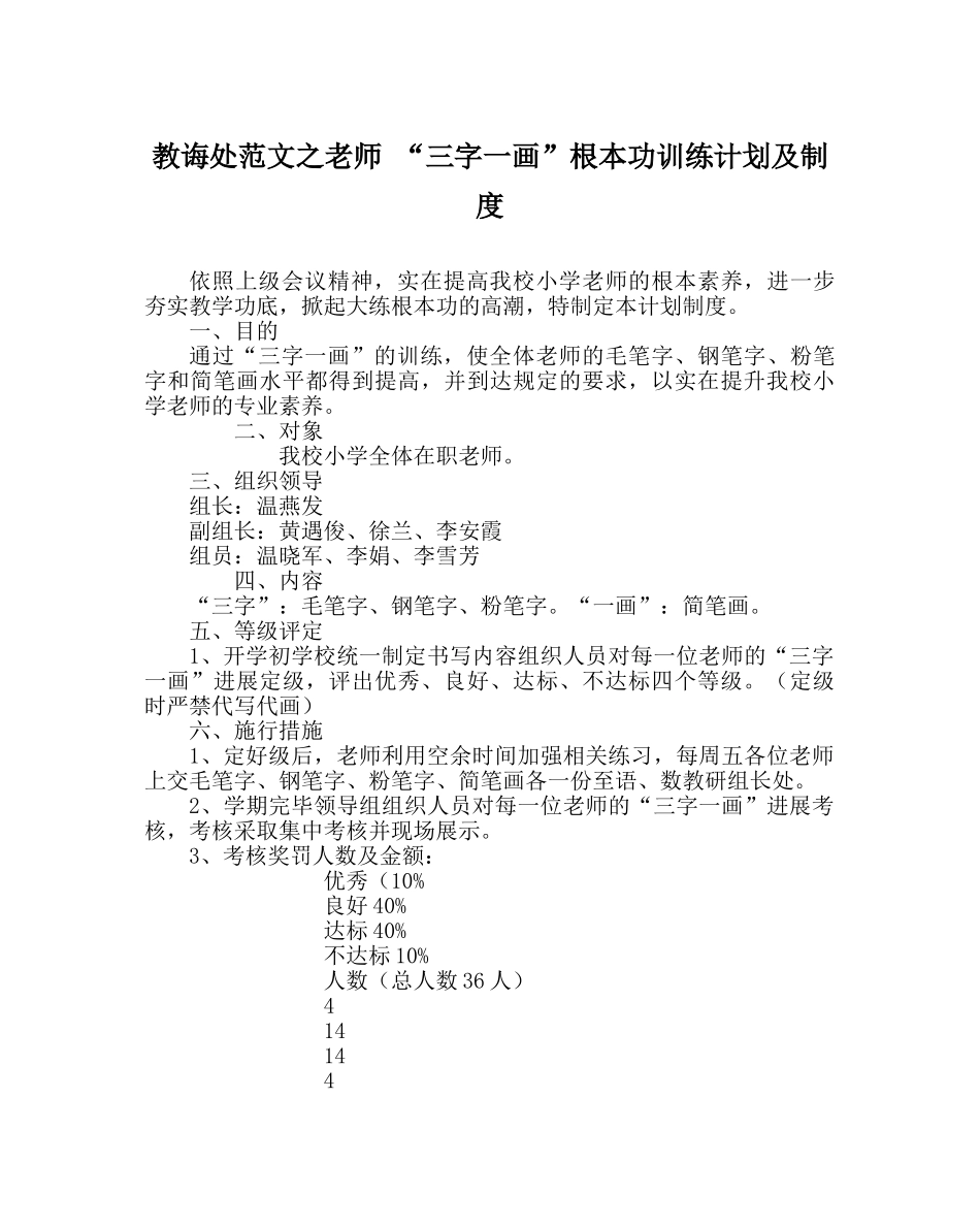 教导处范文教师 “三字一画”基本功训练计划及制度 _第1页