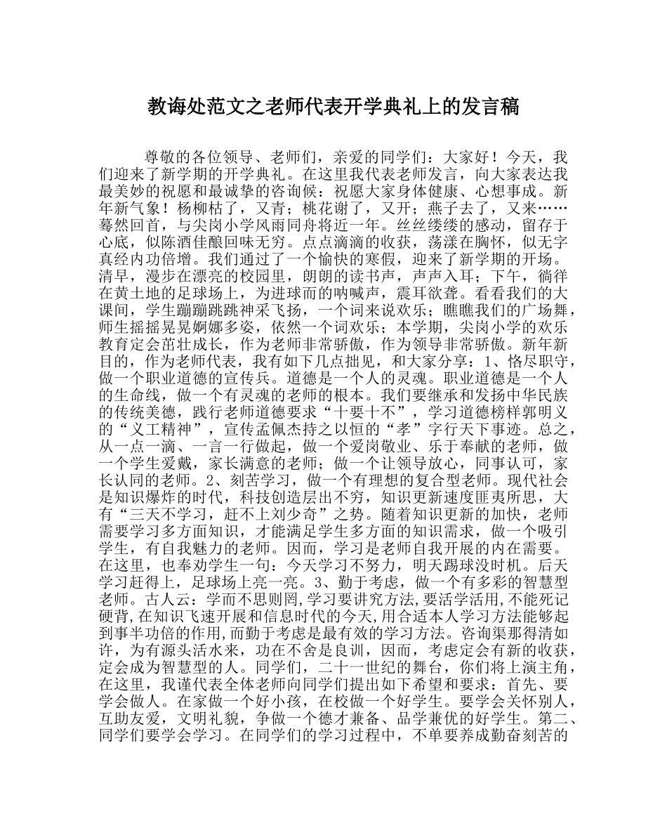 教导处范文教师代表开学典礼上的发言稿 _第1页