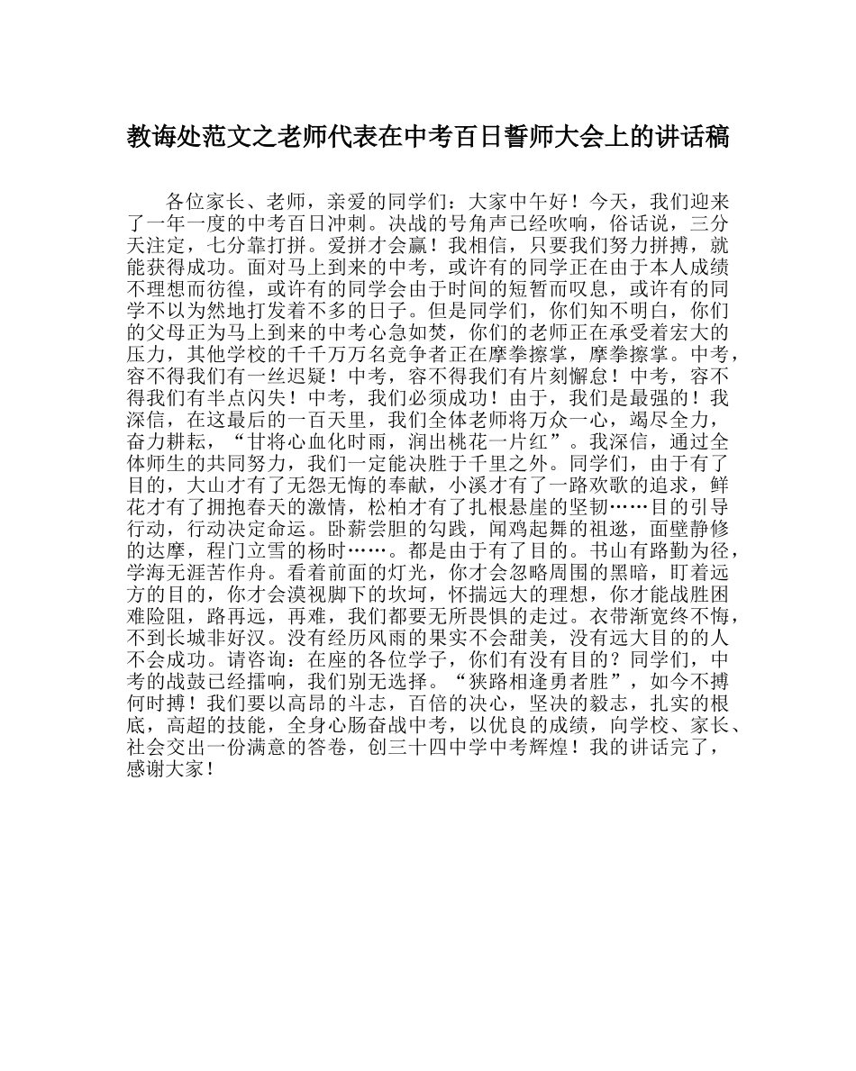 教导处范文教师代表在中考百日誓师大会上的讲话稿 _第1页