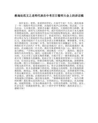 教导处范文教师代表在中考百日誓师大会上的讲话稿 