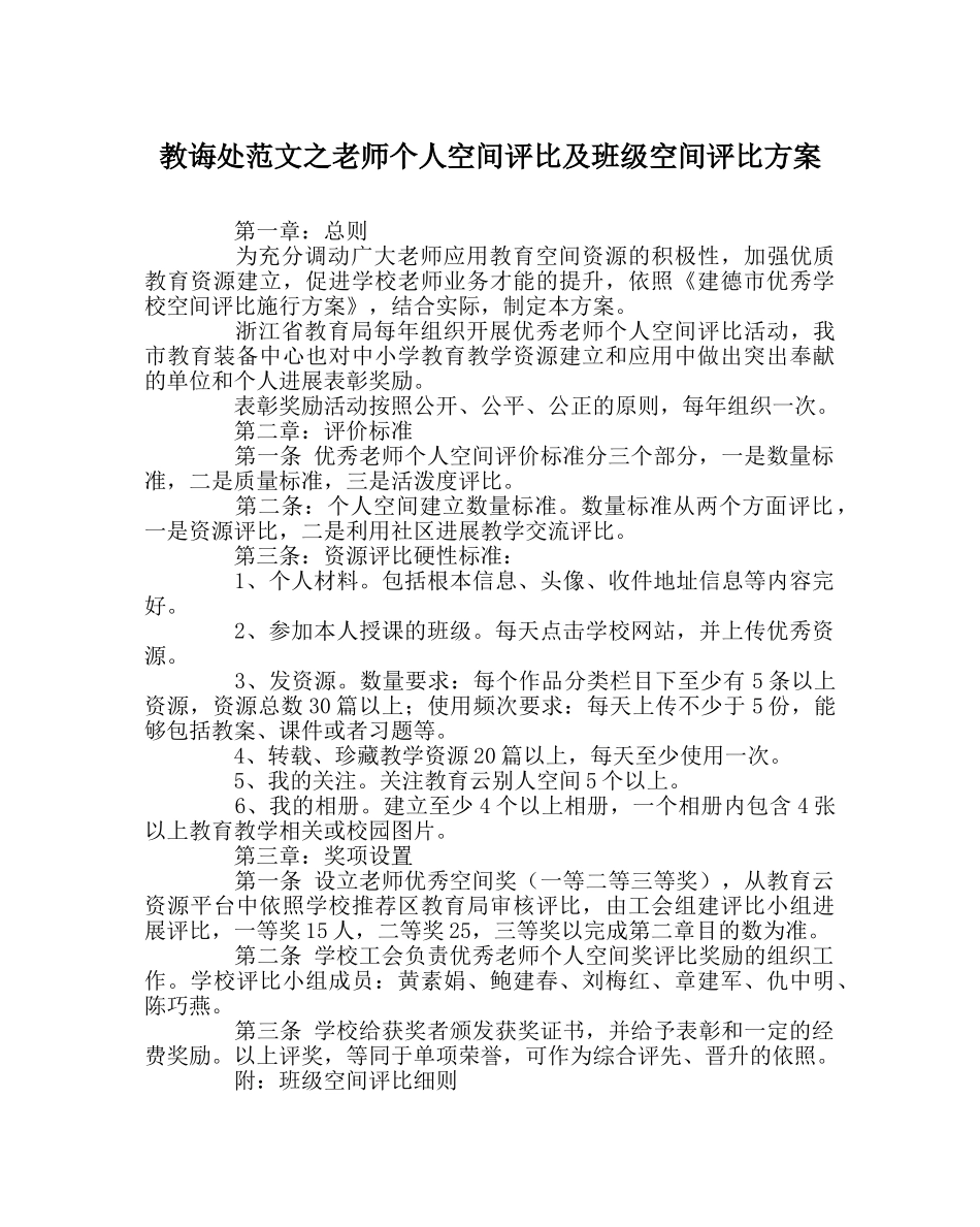 教导处范文教师个人空间评比及班级空间评比方案 _第1页