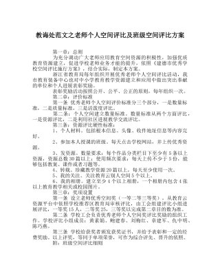 教导处范文教师个人空间评比及班级空间评比方案 