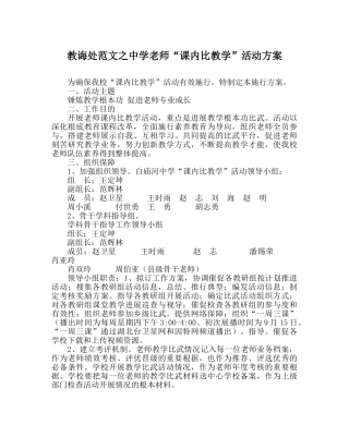 教导处范文教师“课内比教学”活动方案 
