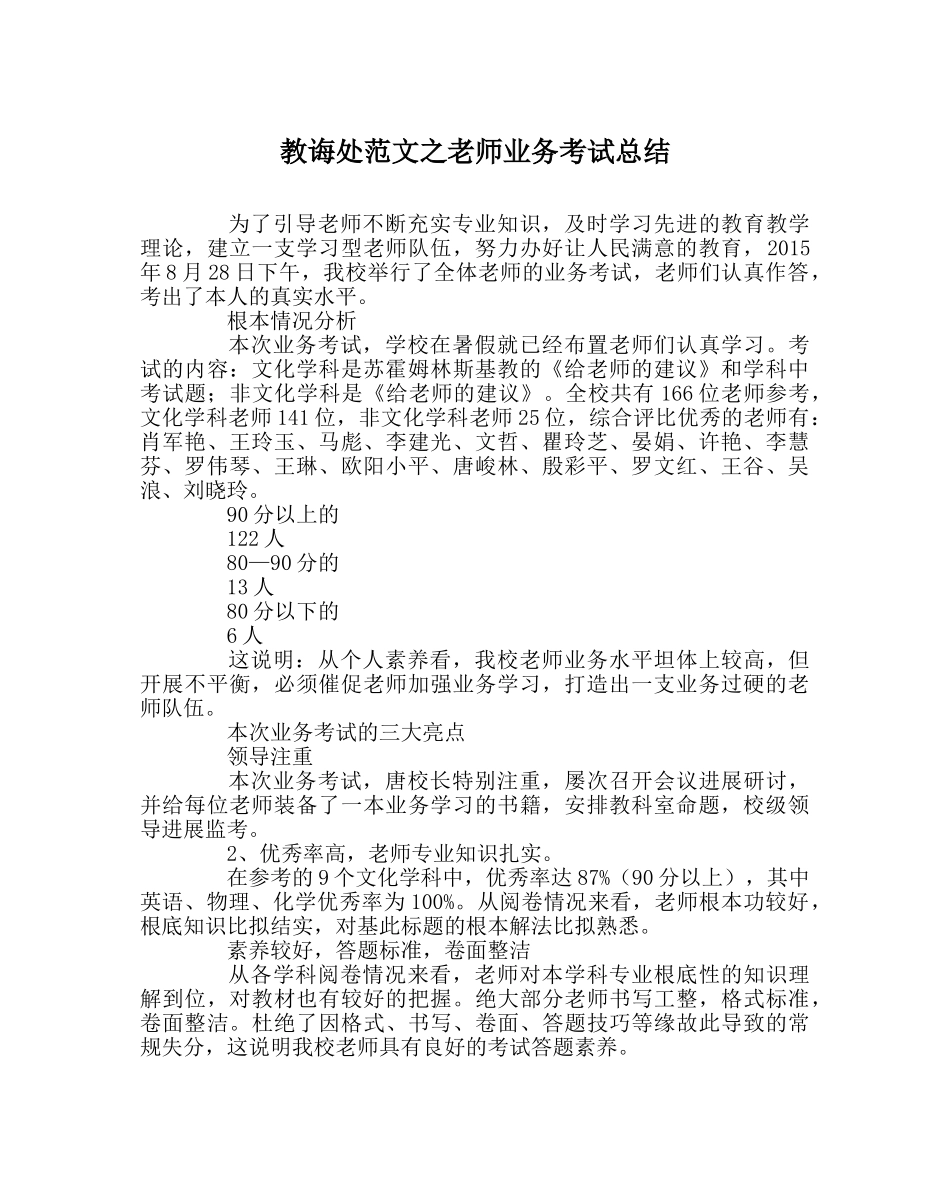 教导处范文教师业务考试总结 _第1页