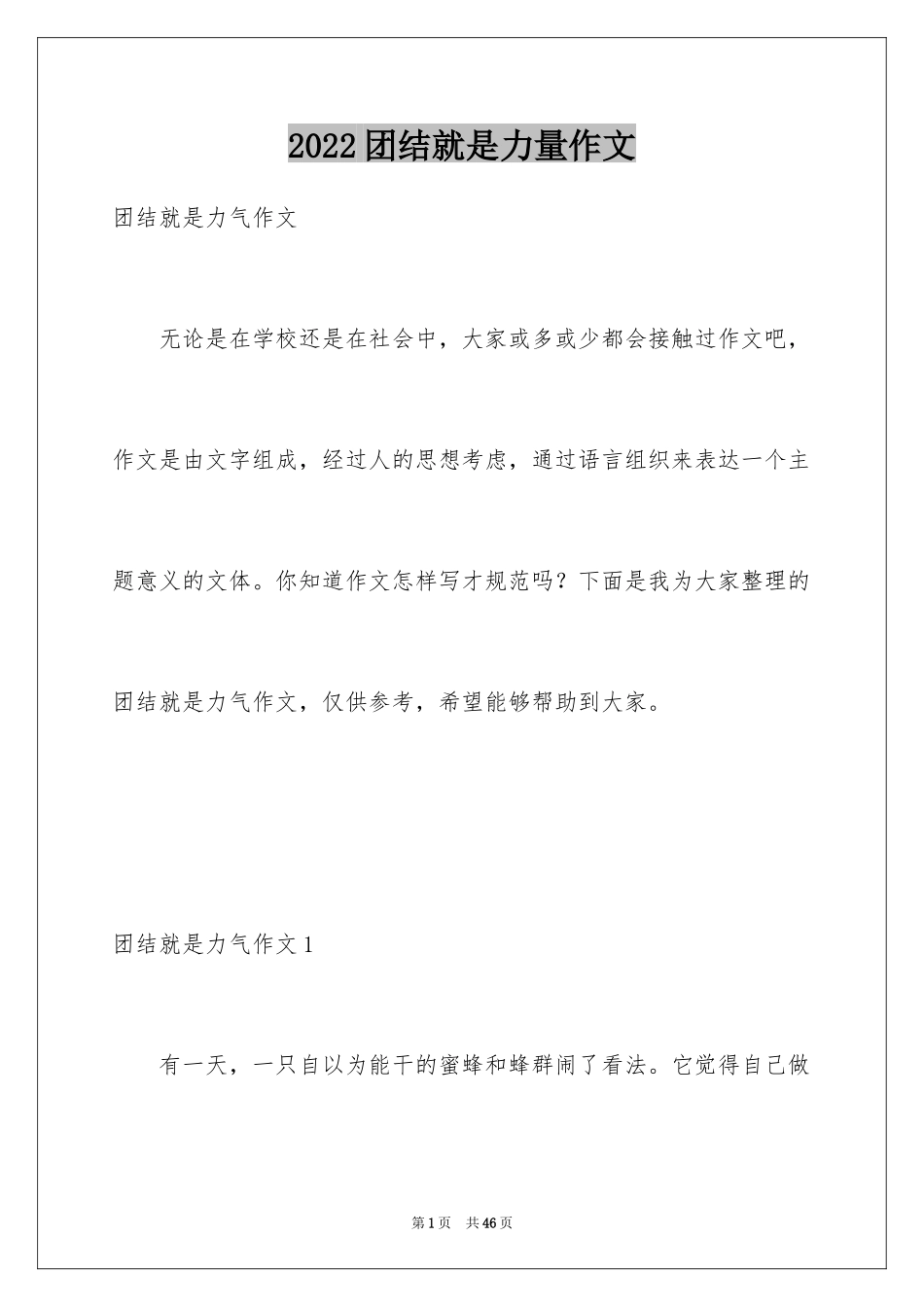 2024团结就是力量作文_3_第1页