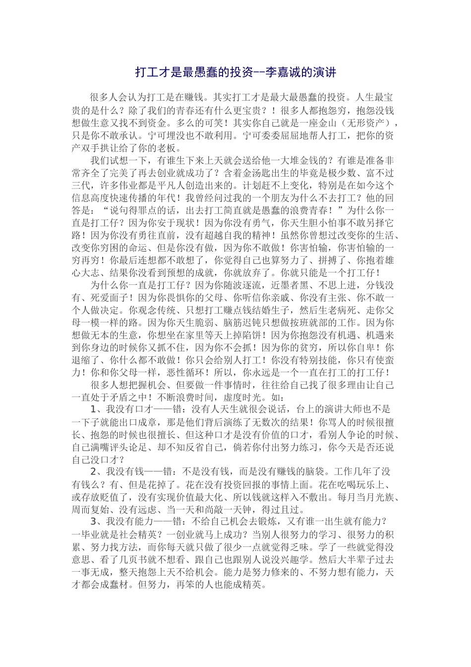 打工才是最愚蠢的投资--李嘉诚的演讲_第1页