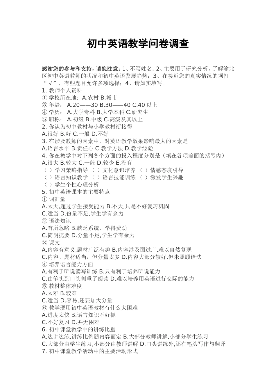 初中英语教学问卷调查_第1页