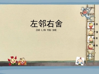 《左邻右舍》参考课件