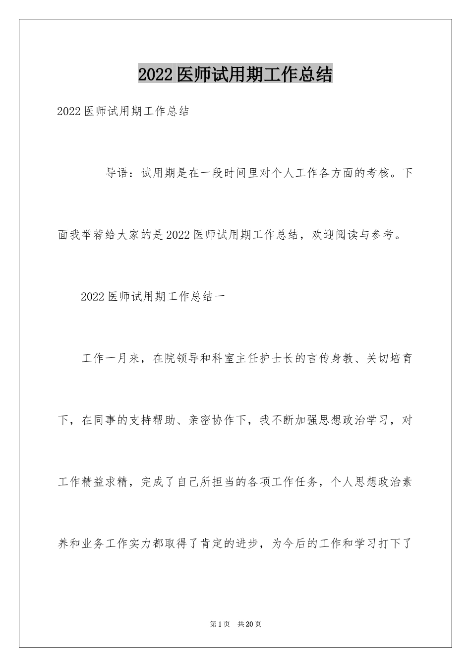 2024医师试用期工作总结_第1页