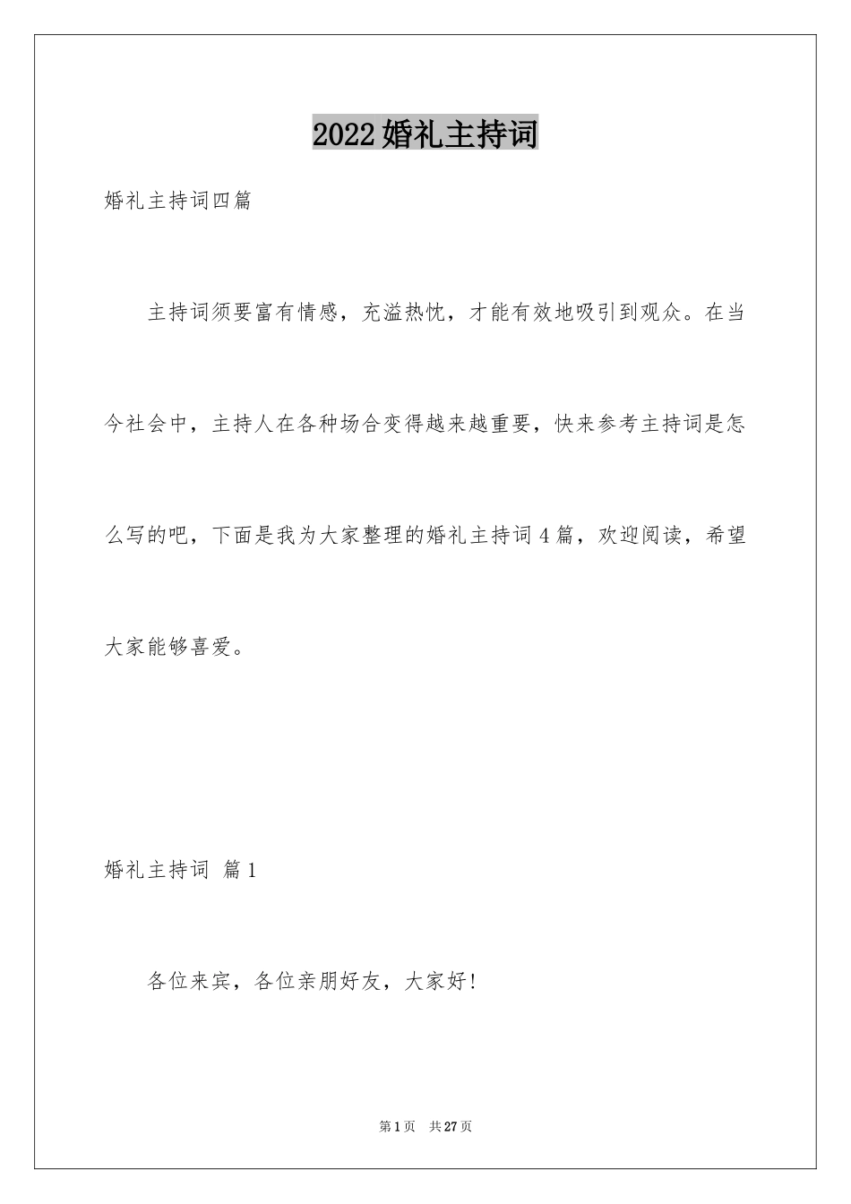 2024婚礼主持词_330_第1页