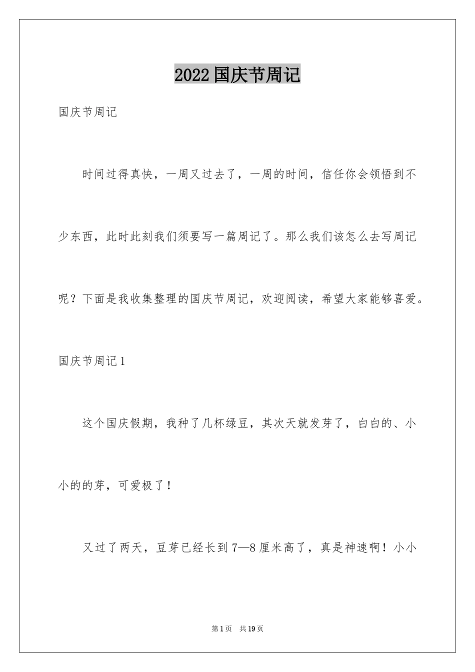 2024国庆节周记_35_第1页