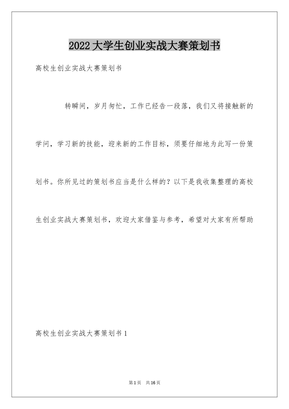 2024大学生创业实战大赛策划书_第1页