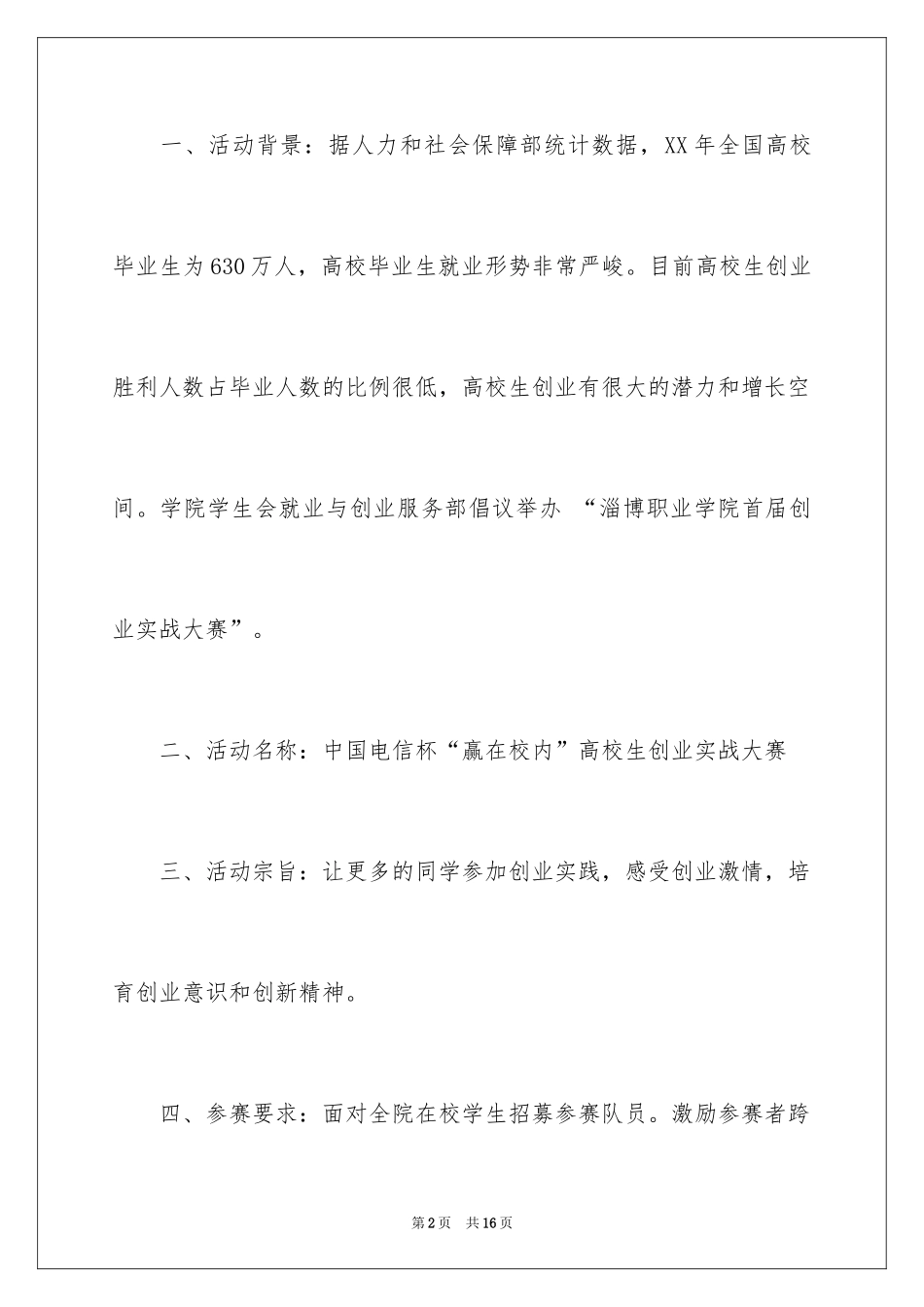 2024大学生创业实战大赛策划书_第2页