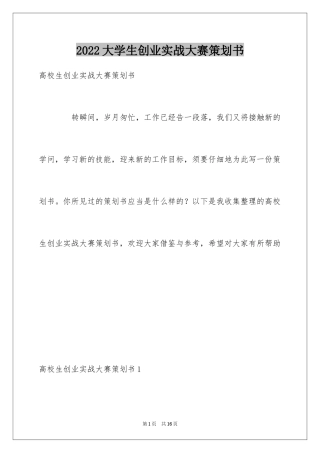 2024大学生创业实战大赛策划书