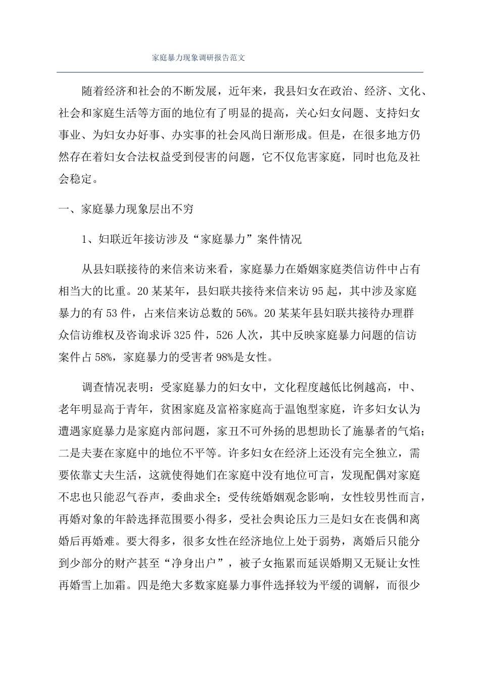 家庭暴力现象调研报告范文_第1页