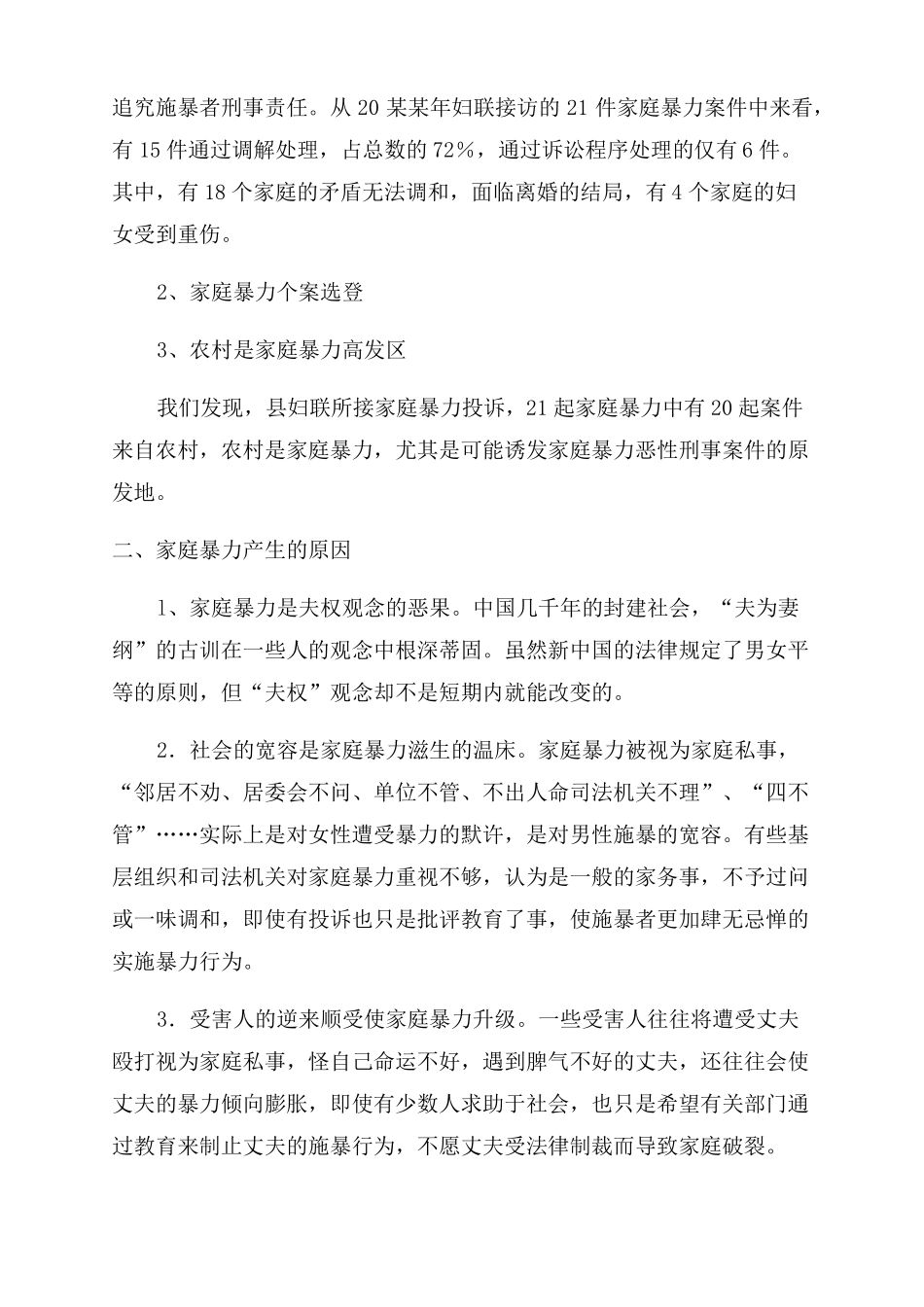家庭暴力现象调研报告范文_第2页