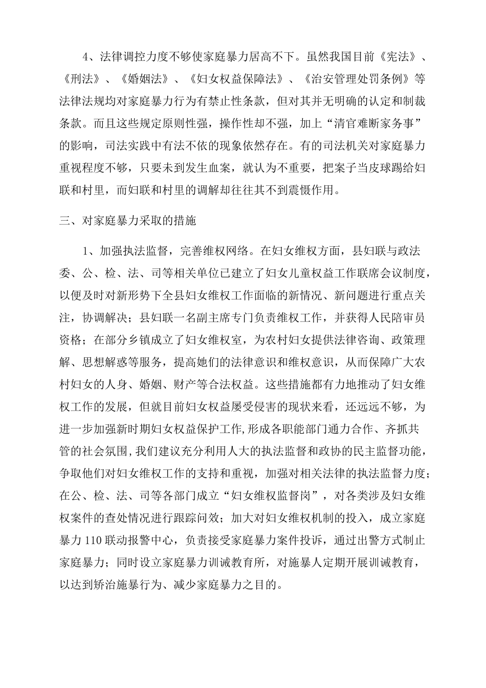 家庭暴力现象调研报告范文_第3页