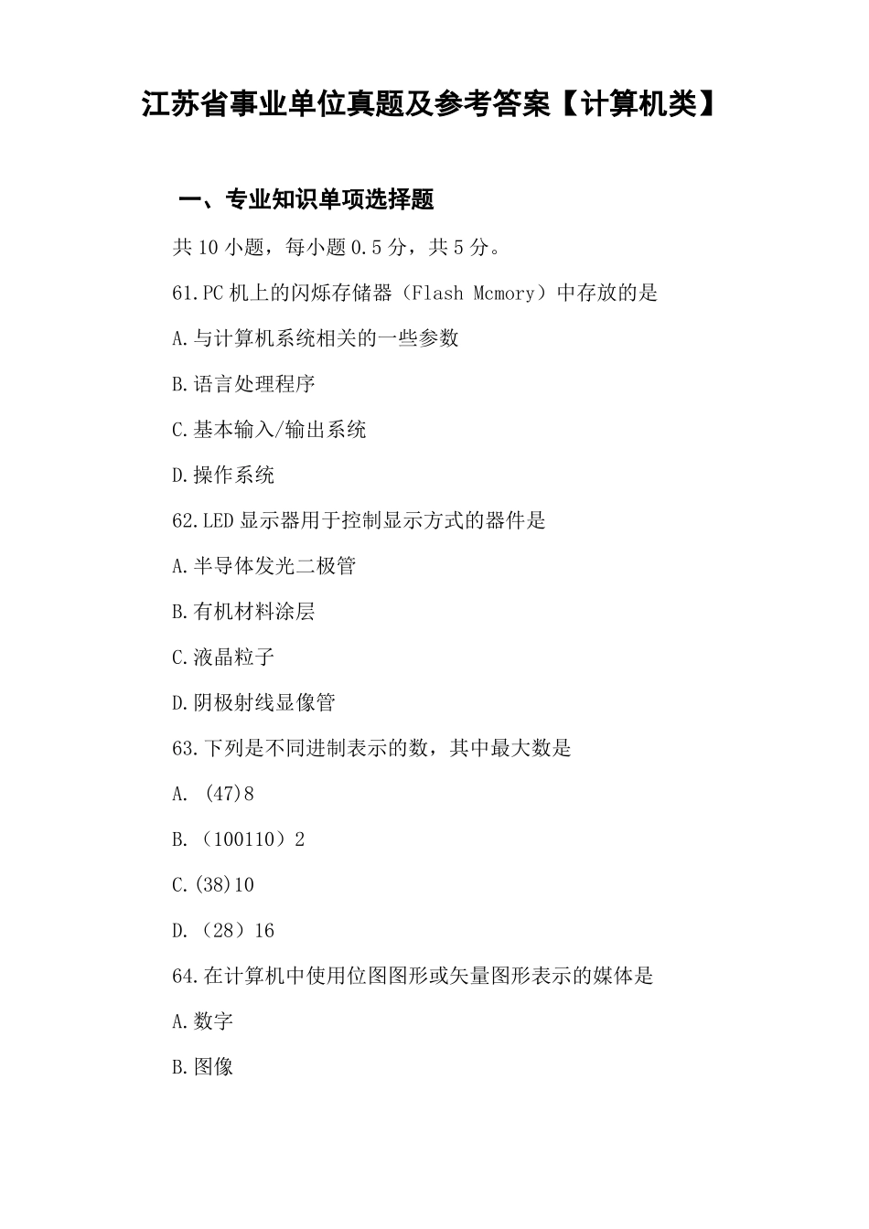 江苏事业单位真题及参考答案计算机类_第1页