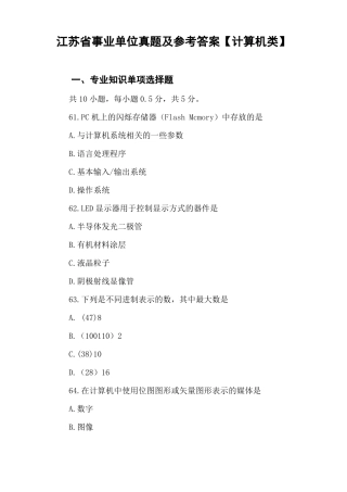 江苏事业单位真题及参考答案计算机类