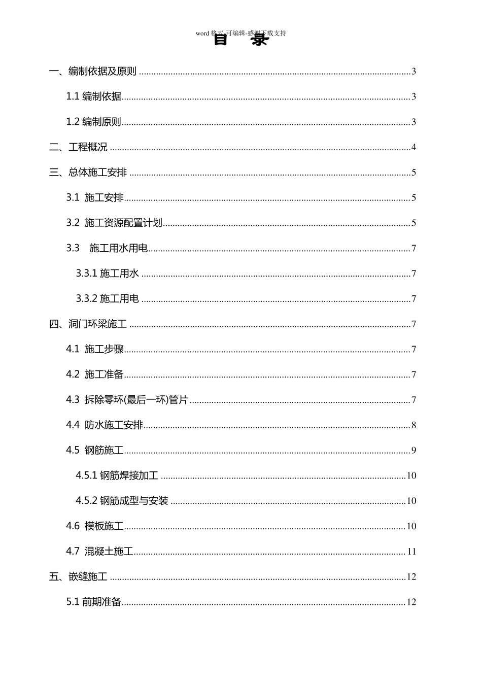 地铁盾构隧道洞门环梁及嵌缝施工方案_第1页