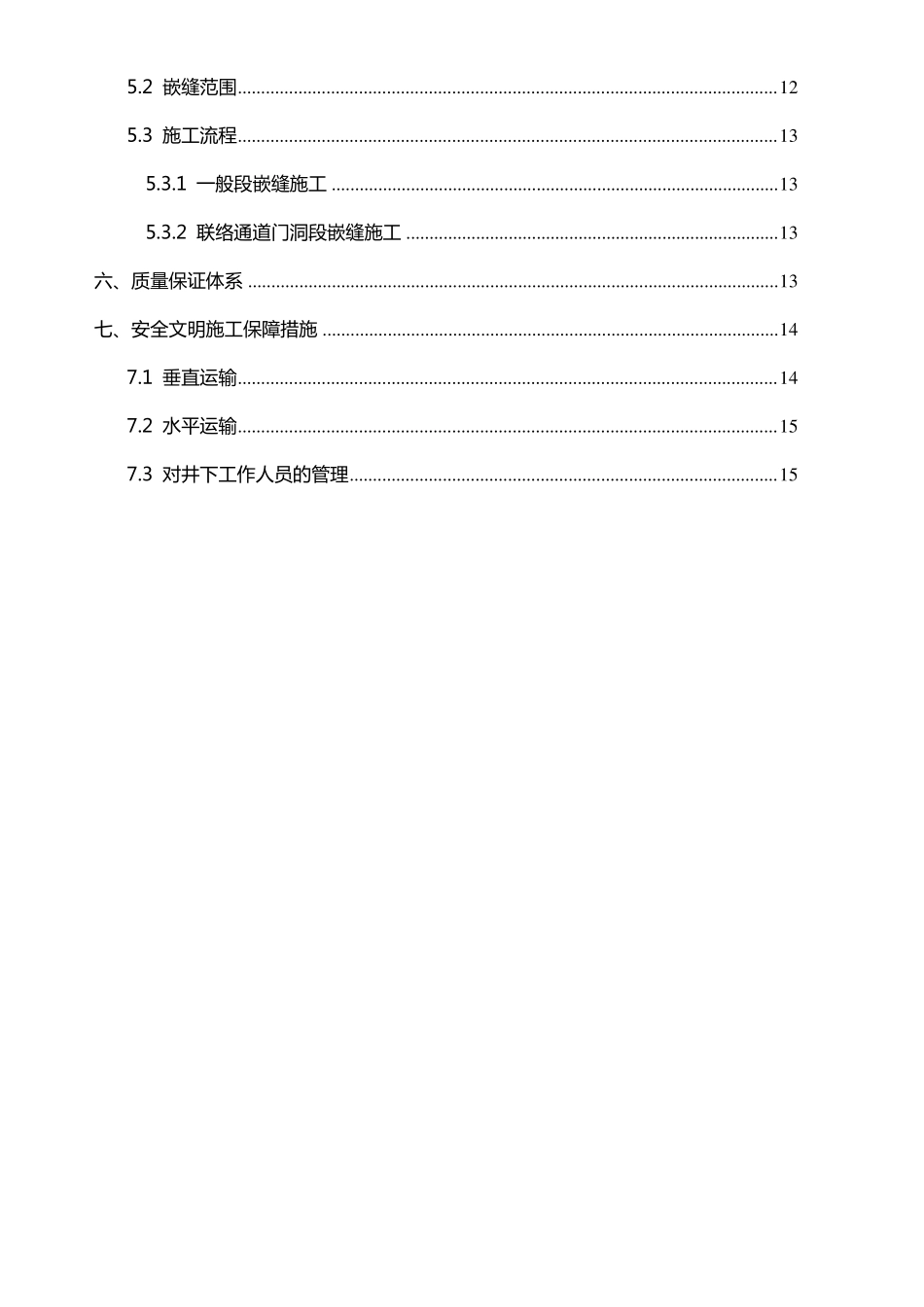 地铁盾构隧道洞门环梁及嵌缝施工方案_第2页