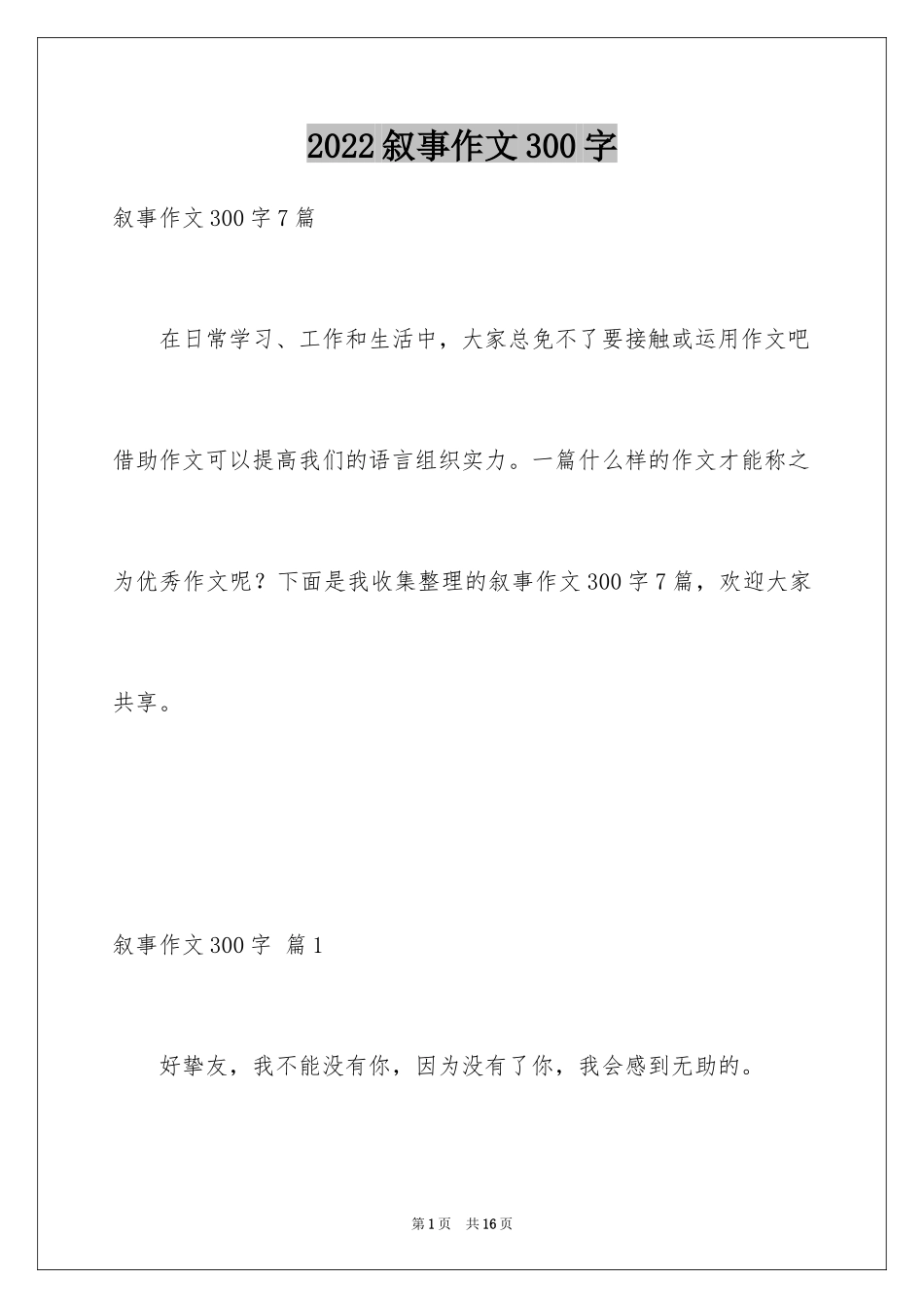 2024叙事作文300字_136_第1页