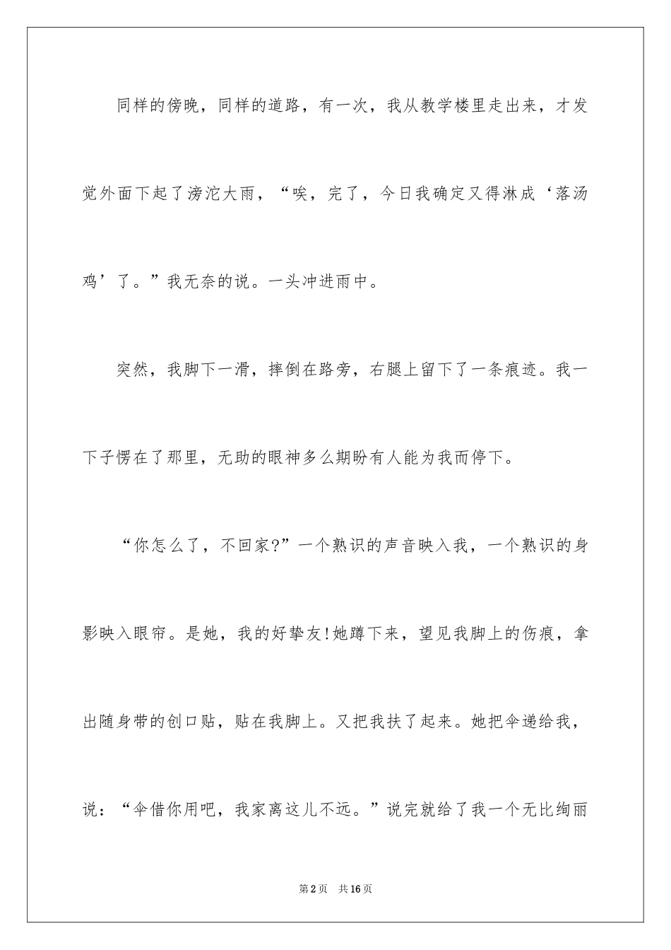 2024叙事作文300字_136_第2页
