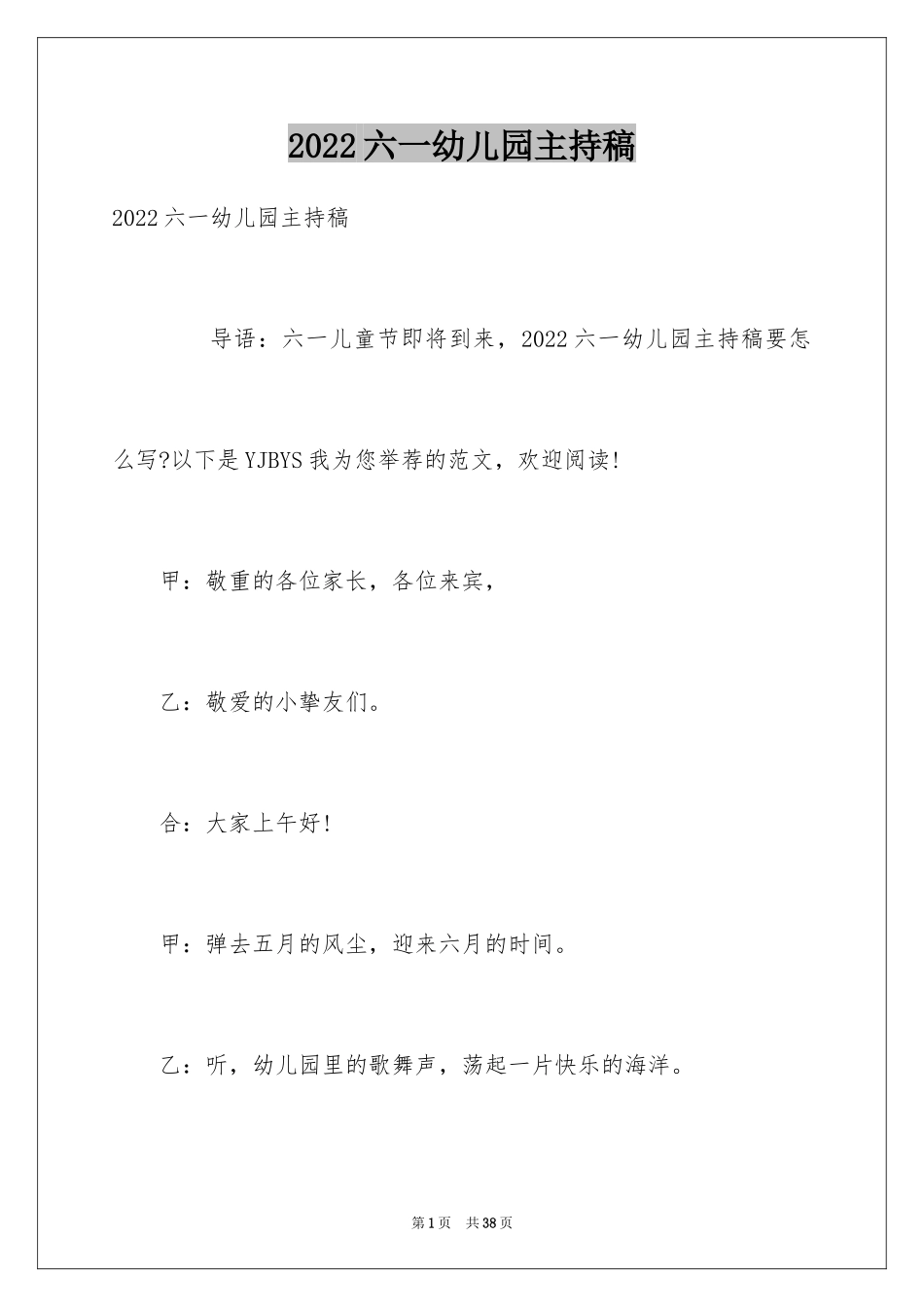 2024六一幼儿园主持稿_第1页