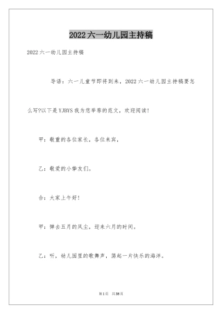 2024六一幼儿园主持稿