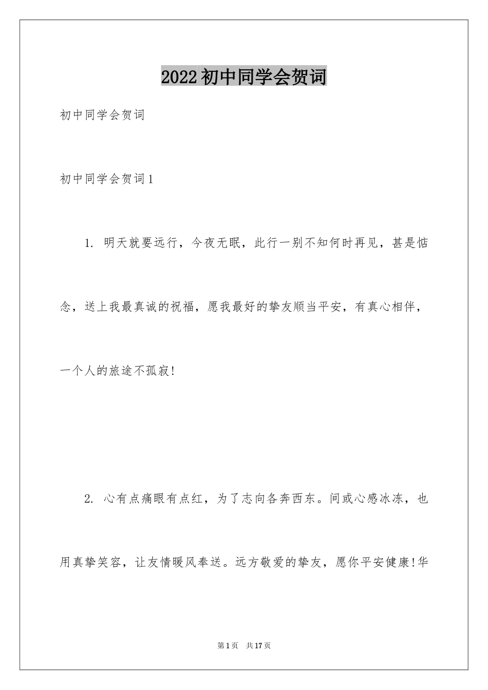 2024初中同学会贺词_第1页