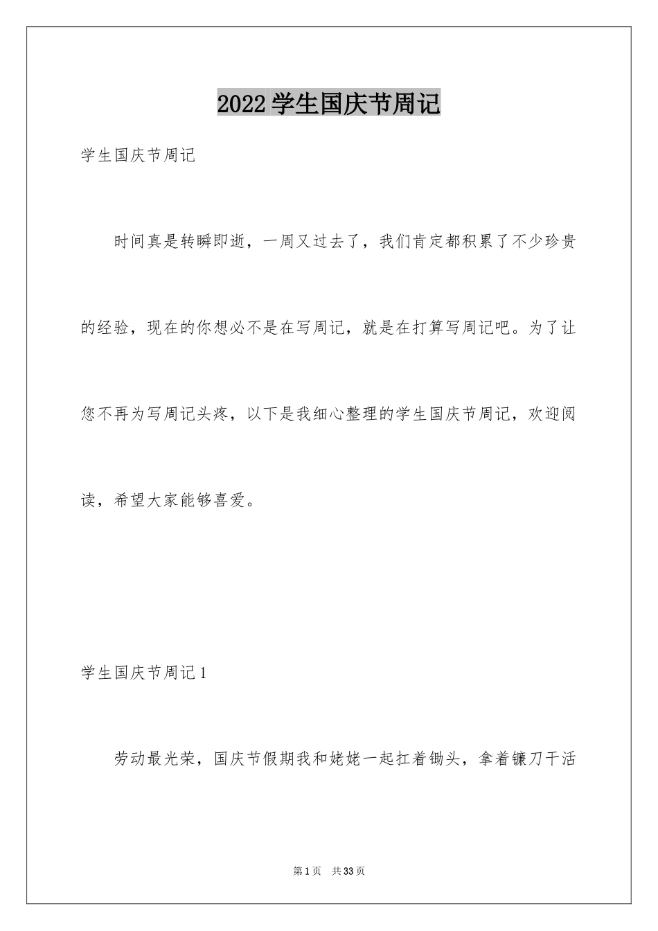 2024学生国庆节周记_第1页