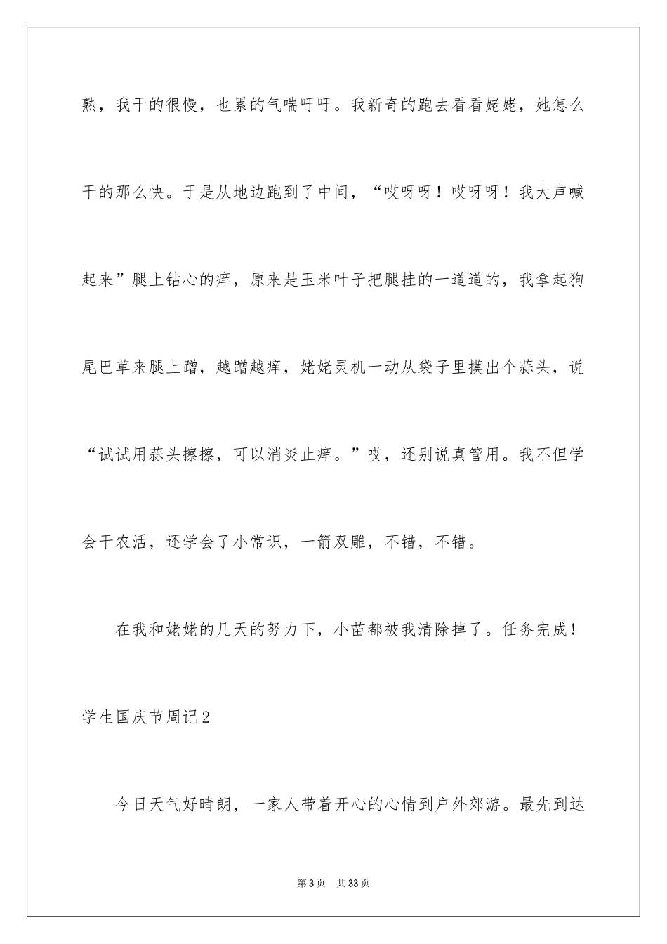 2024学生国庆节周记_第3页