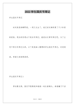 2024学生国庆节周记