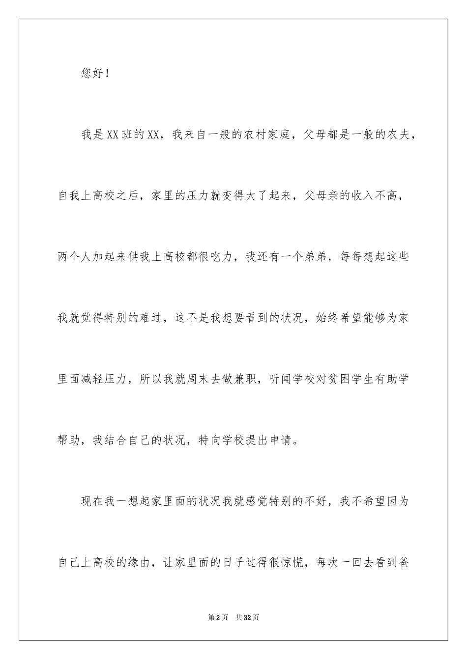 2024大学贫困学生申请书_第2页