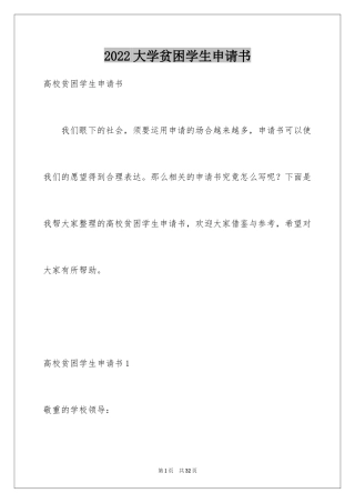 2024大学贫困学生申请书