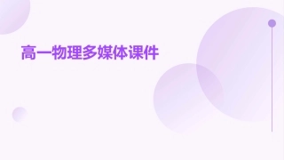 高一物理多媒体课件