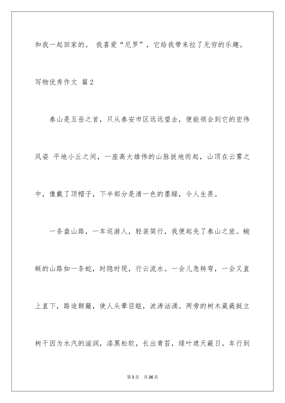 2024写物优秀作文_168_第3页