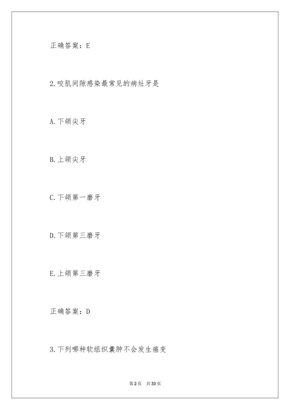 2024口腔执业医师考试备考练习题及答案_第2页