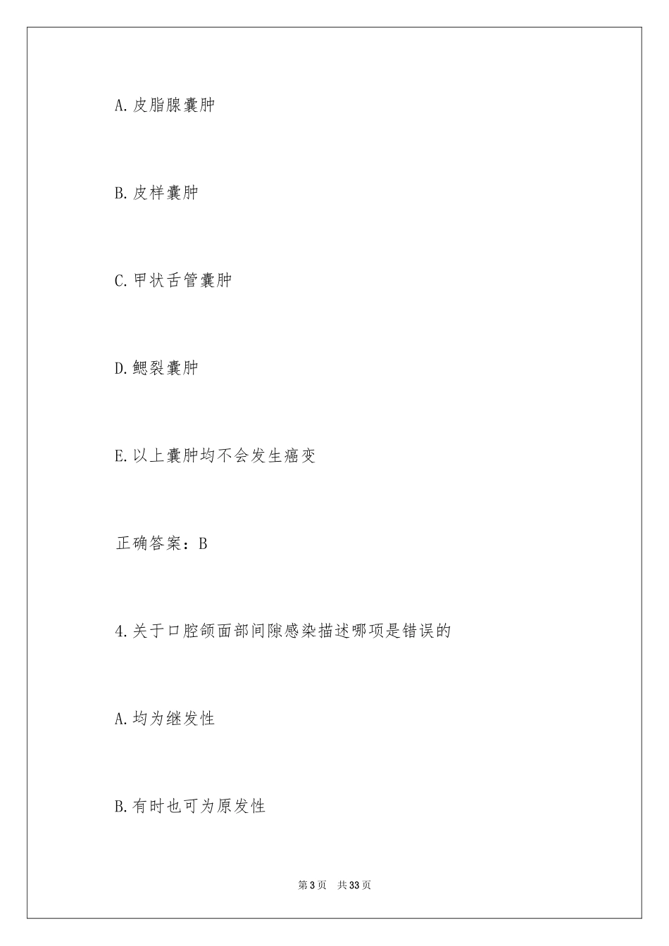 2024口腔执业医师考试备考练习题及答案_第3页