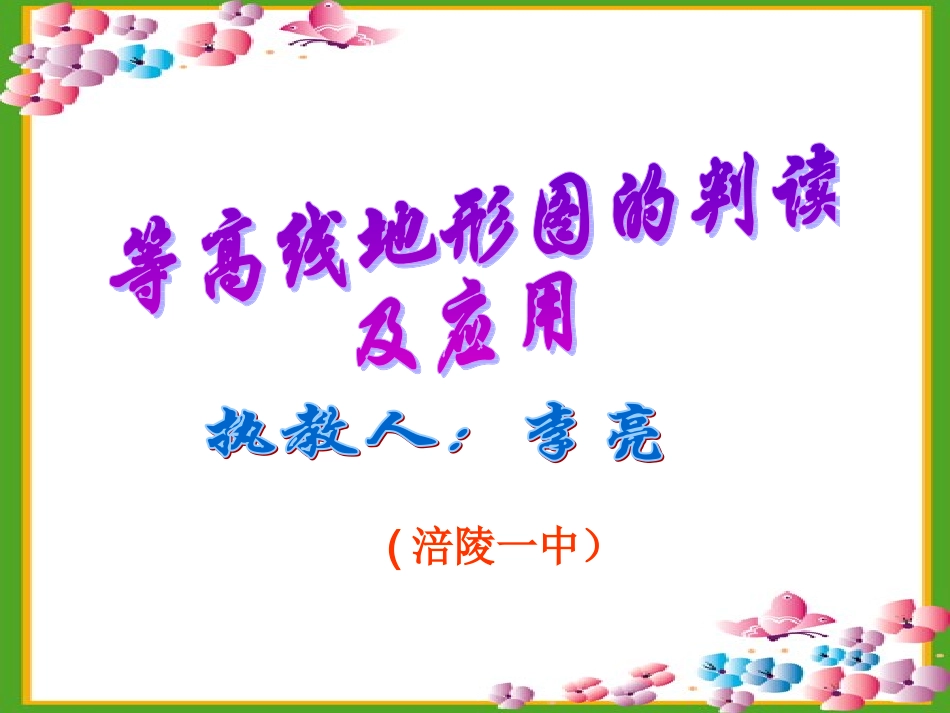 等高线地形图的判读和应用_第1页