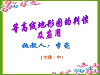 等高线地形图的判读和应用