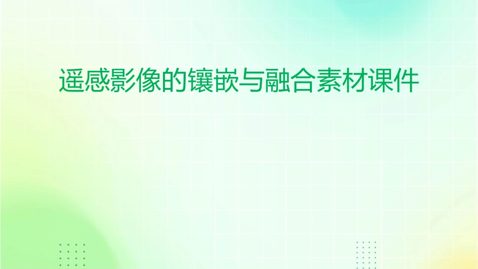 遥感影像的镶嵌与融合素材课件_第1页